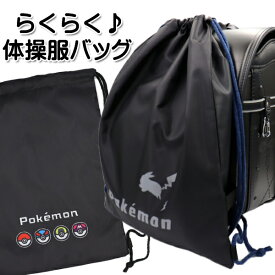 ポケモン らくらくナップ ナップサック ポケットモンスター 体操服入れ 体操袋 靴入れ 部活 バッグ 男の子 学校 通学