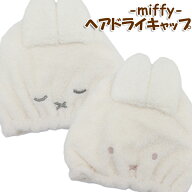 Dick Bruna ミッフィー ヘアドライキャップ パウダリーシリーズ ＜ BROWN / GRAY ＞ ミッフィー ディック…