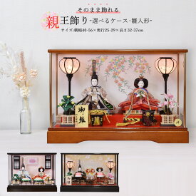 雛人形 ケース飾り ミニサイズ 選べる ひな人形 ブラウン 黒塗 天然木 ひな人形 親王飾り コンパクト 初節句 インテリア おしゃれ かわいい モダン ガラスケース 2025