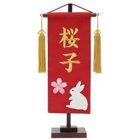 雛人形 お祝い ひな人形 お名前旗 御名前旗 桜 名前 刺繍 桜 うさぎ 赤 台付 小 名入代含む おしゃれ お洒落 かわいい 可愛い コンパクト モダン