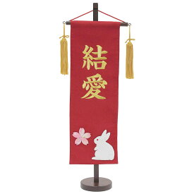 雛人形 お祝い ひな人形 お名前旗 御名前旗 桜 名前 刺繍 桜 うさぎ 赤 台付 特中 名入代含む おしゃれ お洒落 かわいい 可愛い コンパクト モダン