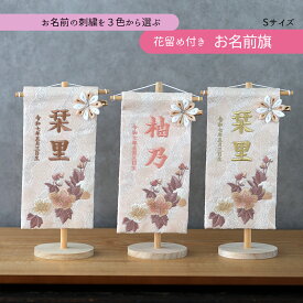 名前旗 雛人形 名前旗 女の子 刺繍 選べる 名前旗飾り 命名旗 小型 名前札 台座付き セット飾り かわいい ベージュ ピンク ゴールド おしゃれ コンパクト モダン 今どき 桃の節句 リビング 玄関 ギフト 出産祝い プレゼント 小型 手作り 現代風 人気 2026
