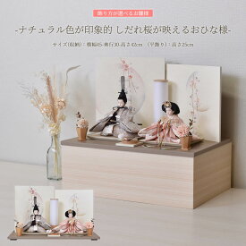 雛人形 コンパクト 親王 収納 おしゃれ かわいい ひな人形 収納飾り くすみ色 初節句 ベージュ お雛様 ミニ お祝い 平安豊久 親王飾り せれな 304439 hj-105 桃の節句 天然木 小型 国産 リビング 玄関 縁起物 人気 2026