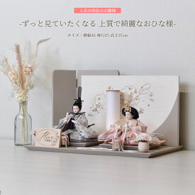 雛人形 コンパクト 親王 ミニ くすみ色 おしゃれ かわいい ひな人形 可愛い 初節句 お雛様 親王飾りお祝い 刺繍 平飾り さな 304463 桃の節句 天然木 小型 国産 リビング 玄関 縁起物 人気 2026
