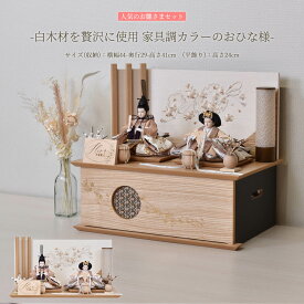 雛人形 コンパクト 親王 収納飾り おしゃれ くすみ色 かわいい モダン ひな人形 グレージュ 初節句 お雛様 ミニ お祝い 収納式 親王飾り えま 304465 桃の節句 小型 天然木 国産 リビング 玄関 縁起物 人気 2026