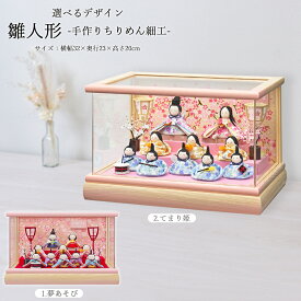雛人形 ケース入り コンパクト 選べる 丸顔 白 ちりめん ケース アクリル ケース飾り おしゃれ ミニ 久月取扱い 雛人形 コンパクト ケース飾り ひな人形 おしゃれ お雛様 てまり姫 十人飾り 243-1016 アクリル 木目 ピンク 手作り縮緬 2024