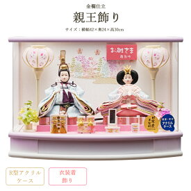 雛人形 コンパクト ミニ ケース飾り おとは 豆親王飾り 金襴仕立 R型 紫ボカシ アクリルケース 刺繍バック おしゃれ 2025 253-225 h5-5