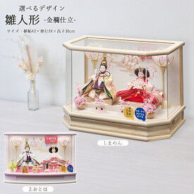 雛人形 コンパクト ミニ 選べる ケース飾り 豆親王飾り 金襴仕立 六角アクリルケース 丸型アクリル 刺繍バック ホワイト パープル ひな人形 おしゃれ 2025