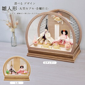 雛人形 ケース入り 丸型 選べる コンパクト ケース飾り ひな人形 ケース 可愛い ミニ アクリル お雛様 モダン フラワー 久月取扱い 雛人形 コンパクト ひな人形 おしゃれ お雛様 ひなた 豆親王飾り 金襴仕立 263-276 チェリー 白 アクリル 電気入雪洞付 2026