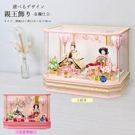 雛人形 ケース入り コンパクト 選べる ひな人形 ケース ピンク お雛様 アクリル ケース飾り初節句 御洒落 ミニ 雛人形 おしゃれ 三五 親王飾り 233-235 ピンク アクリルケース 六角 刺繍バック 電気入雪洞付 2026