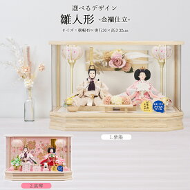 雛人形 コンパクト ケース飾り選べる アクリル 小三五親王飾り 金襴仕立 六角ケース 木目 木製 手作り 花飾り 可愛い おしゃれ ミニ おひな様 かわいい 2025