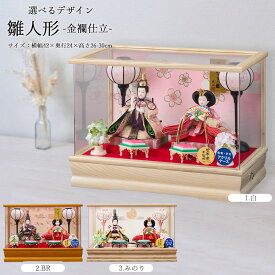 雛人形 ケース入り コンパクト 選べる ひな人形 ケース おしゃれ お雛様 アクリル ミニ 久月取扱い 雛人形 ケース飾り ひな人形 コンパクト おしゃれ 豆親王飾り 金襴仕立 アクリル 木目 コードレス LED 電気入雪洞付 2026