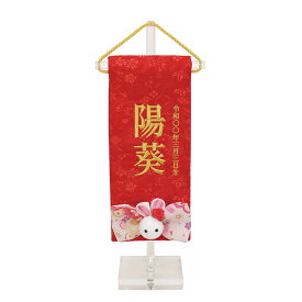 雛人形 ひな人形 お祝い お名前旗 御名前旗 髪飾り アクリル台付 赤 極小 名入 生年月日代含む おしゃれ かわいい 可愛い コンパクト モダン 3610-09-311F