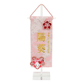 雛人形 ひな人形 お祝い お名前旗 御名前旗 つまみ細工 髪飾り付 アクリル台付 ピンク 特小 名入 生年月日代含む おしゃれ かわいい 可愛い 3610-09-312F 2026