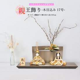 雛人形 お祝い 木目込み 一秀 ひな人形 親王飾 17号 スタイリッシュ 木目 ブラウン かわいい コンパクト ミニ お雛様 おしゃれ まる顔 2025 25-b-103-6
