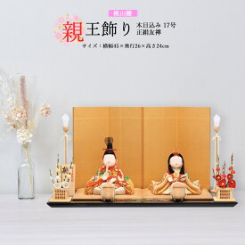 雛人形 お祝い 木目込み 一秀 ひな人形 親王飾り 桃山雛 17号 正絹 友禅 金 かわいい コンパクト ミニ お雛様 おしゃれ まる顔 2025-25-h-19-6