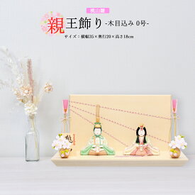 雛人形 お祝い 木目込み 一秀 ひな人形 親王飾り 桃山雛 0号 ナチュラル かわいい コンパクト ミニ お雛様 おしゃれ まる顔 25-h-3-6