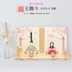雛人形 お祝い 木目込み 一秀 ひな人形 親王飾り 花雛 伝統工芸産業品 さくら かわいい コンパクト ミニ お雛様 おしゃれ まる顔 2025-25-h-50-6