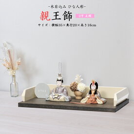 雛人形 お祝い 木目込み 一秀 ひな人形 親王飾 0号 正絹 かわいい コンパクト ミニ お雛様 おしゃれ まる顔 b-10-7