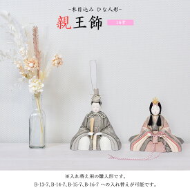 雛人形 お祝い 木目込み 一秀 ひな人形 親王飾 16号 入れ替え人形 かわいい コンパクト ミニ お雛様 おしゃれ まる顔 2025 b-18-7