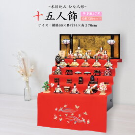 雛人形 お祝い 木目込み 一秀 ひな人形 十五人飾り 平安雛17号 毛氈五段セット コードレス雪洞付き かわいい コンパクト ミニ お雛様 おしゃれ まる顔 2025 d-38-7