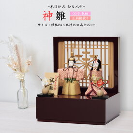 雛人形 お祝い 木目込み 一秀 ひな人形 親王飾 神雛00号 正絹総絞り 収納飾り かわいい コンパクト ミニ お雛様 おしゃれ まる顔 2025 g-8-7