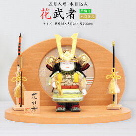 五月人形 コンパクト お祝い 木目込み 一秀 五月人形 花武者 おしゃれ お洒落 かっこいい モダン コンパクト