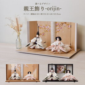 【最短即日出荷可能】 雛人形 コンパクト ひな人形 選べる 親王飾り 平飾り 白 金襴 ホワイト orijin LED アクリル かわいい おしゃれ モダン 初節句 お雛様 おひな様 今どき 桃の節句 リビング 玄関 馴染む ギフト 出産祝い プレゼント 小型 手作り 現代風 人気 2026
