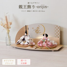 雛人形 コンパクト おしゃれ かわいい 初節句 お祝い 選べる ひな人形飾り 今どき (横幅57cm) ミニ サイズ マンション 白 グレージュ ピンク 女の子 モダン お雛様 小さい orijin-オリジン 桃の節句 リビング 玄関 プレゼント 小型 手作り 現代風 人気 3706-10-067 2026