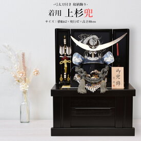 五月人形 コンパクト 「最短出荷対応品」 着用兜 5月人形 収納飾り 23号 武将 青 上杉謙信 おしゃれ 端午の節句 木製 兜飾り 初節句 かぶと ミニ 2025