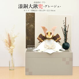 五月人形 コンパクト おしゃれ 兜飾り 7号 漆銅 大鍬兜 収納飾り グレージュ 手漉き和紙 おしゃれ モダン 木 木製 台 ミニ モダン かわいい インテリア 2025 sn2539-7