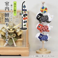 鯉のぼり 室内 こいのぼり 一本吊り 極小 選べる 緑 青 木製台 おしゃれ かわいい ミニ 可愛い 五月人形 …