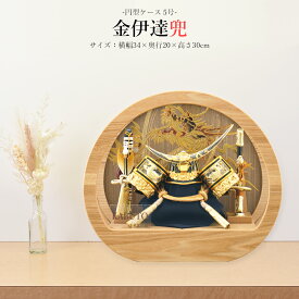 五月人形 伊達 お祝い 初節句 コンパクト 兜飾り ケース飾り 5号 金伊達兜 円型ケース アクリル 名将 武将 おしゃれ かっこいい モダン かわいい 2025 ck25108-5