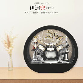 五月人形 伊達 お祝い 初節句 コンパクト 兜飾り ケース飾り 7号 伊達兜 漆黒 円型ケース アクリル 名将 武将 おしゃれ かっこいい モダン かわいい 2025 ck25111-7