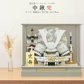 五月人形 お祝い 初節句 コンパクト 兜飾り ケース飾り 12号 中鍬兜銀 丸桜パノラマケース アクリル おしゃれ かっこいい モダン かわいい 2025 ck2585-12
