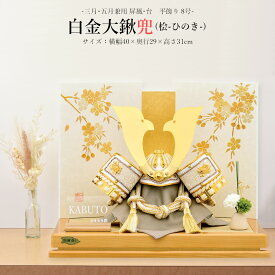 五月人形 お祝い 初節句 コンパクト 兜飾り 平飾り 8号 白金大鍬兜 桧 おしゃれ かっこいい モダン かわいい 2025 hr2506-8