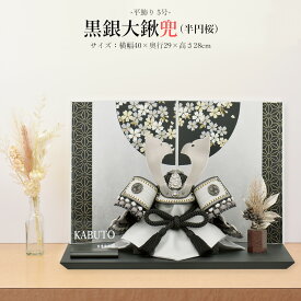 五月人形 お祝い 初節句 コンパクト 兜飾り 平飾り 5号 黒銀大鍬兜 丸桜 おしゃれ かっこいい モダン かわいい hr2511-5