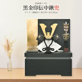 五月人形 お祝い 初節句 コンパクト 兜飾り 収納飾り 7号 黒金印伝中鍬兜 おしゃれ かっこいい モダン かわいい 2025 sn2524-7
