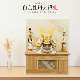 五月人形 お祝い 初節句 コンパクト 兜飾り 収納飾り 7号 白金牡丹大鍬兜 おしゃれ かっこいい モダン かわいい 2025 sn2526-7