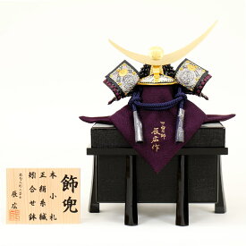 5月人形 五月人形 お祝い 兜飾り 1/5号 将 櫃付 節句人形工芸士 辰広 紫 おしゃれ お洒落 コンパクト かっこいい モダン 2022