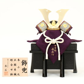 5月人形 五月人形 お祝い 兜飾り 1/5号 櫃付 節句人形工芸士 辰広 紫 おしゃれ お洒落 コンパクト かっこいい モダン 2022