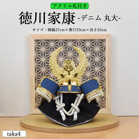 【最短翌日出荷品】【特別価格品】 五月人形 コンパクト 兜 上杉 徳川 5月人形 おしゃれ 端午の節句 木製 角台 丸台 兜飾り 上杉謙信 徳川家康 初節句 かぶと ミニ