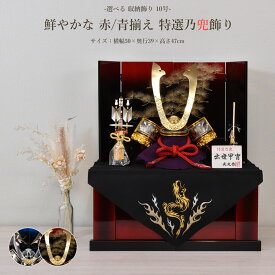 【最短翌日出荷品】【特別価格品】 五月人形 コンパクト 収納飾り おしゃれ 初節句 ミニ 選べる かぶと 弓 太刀 分割 収納 今どき (横幅50cm) 長鍬 ハヤブサ 兜飾り 平飾り シルバー 赤 お祝い 黒 赤 ブルー 子供の日 端午の節句 小型 リビング 縁起物 現代風 人気 2026