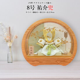 五月人形 コンパクト ケース飾り 丸型 モダン かわいい ケース飾り 初節句 男の子 兜飾り 8号 祐介 円型 アクリルケース ミニ おしゃれ モダン 金 緑 木 木製 かっこいい 5月人形