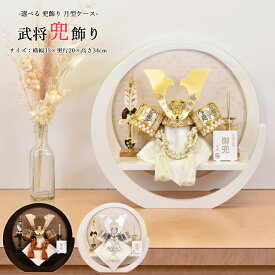 【最短翌日出荷品】【特別価格品】 五月人形 コンパクト 丸型 円形 おしゃれ 兜 丸型 丸形 円 兜 5月人形 白 銀 ホワイト 金 白銀 銅 木製 かぶと 兜飾り ミニ 男の子 ミニサイズ 人気 初節句 端午の節句 kabuto50-59