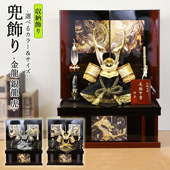 楽天市場】五月人形 コンパクト 虎 龍 おしゃれ 兜飾り 収納飾り 8号 