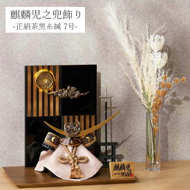 五月人形 久月作 コンパクト お祝い 兜飾り 平飾り 麒麟児之兜飾り 正絹茶黒糸緘7号 利光監修 カッコいい 端午の節句 おしゃれ 2025 No.3 19335