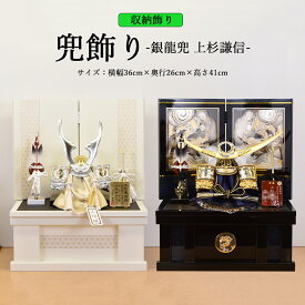 【最短翌日出荷品】【特別価格品】 五月人形 コンパクト 収納 兜 ミニ 上杉 5月人形 兜飾り 収納式 6号 武将 名将 上杉謙信 銀龍 兜 黒 白 収納飾り ミニ おしゃれ 初節句 子供の日 男の子 端午の節句 小型 収納式 今どき リビング 玄関 人気 かぶと ミニサイズ
