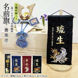 五月人形 名前旗 コンパクト 名前札 旗 5月人形 虎 とら 鷹 たか 龍 りゅう 刺繍名入れ代込 台座付 今どき (高さ23m) おしゃれ お祝い 兜飾り 鎧飾り 初節句 端午の節句 男の子 手作り 人気 2026 4/27までの注文で5/5着可能