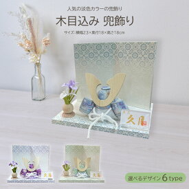 【最短翌日出荷品】【特別価格品】 五月人形 久月 ミニ かぶと コンパクト 兜飾り 木目込み 青 緑 紫 横幅23cm おしゃれ ブルー グリーン パープル 初節句 お祝い 端午の節句 子供の日 モダン 男の子 選べる カラー 白 かわいい 2026